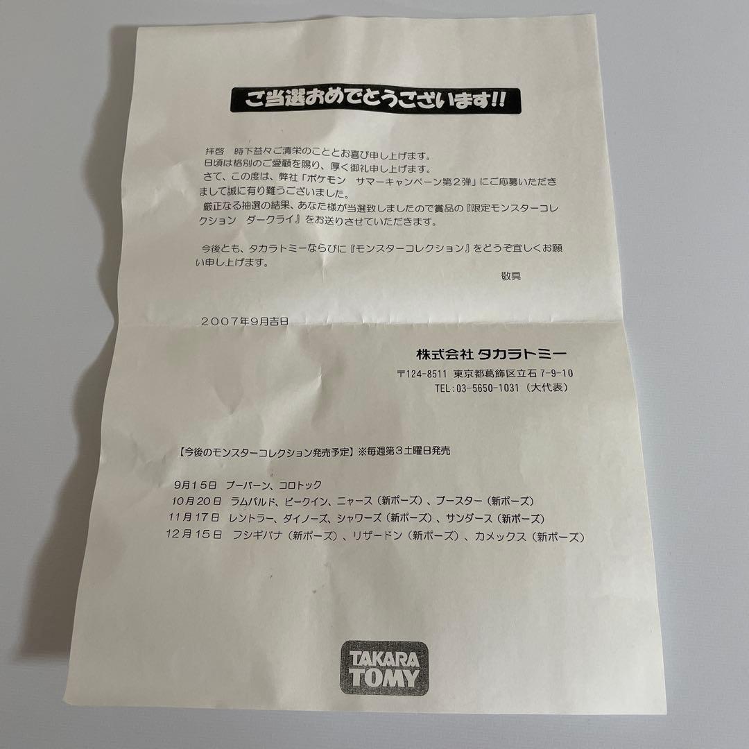 ダークライ蓄光バージョンタカラトミーモンコレ限定品当選品ポケモン