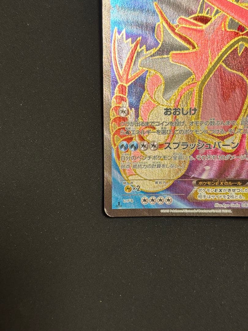 ギャラドスEX SR XY9 破天の怒り 081/080