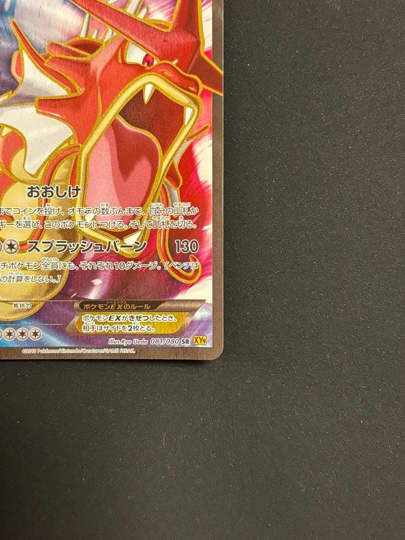 ギャラドスEX SR XY9 破天の怒り 081/080