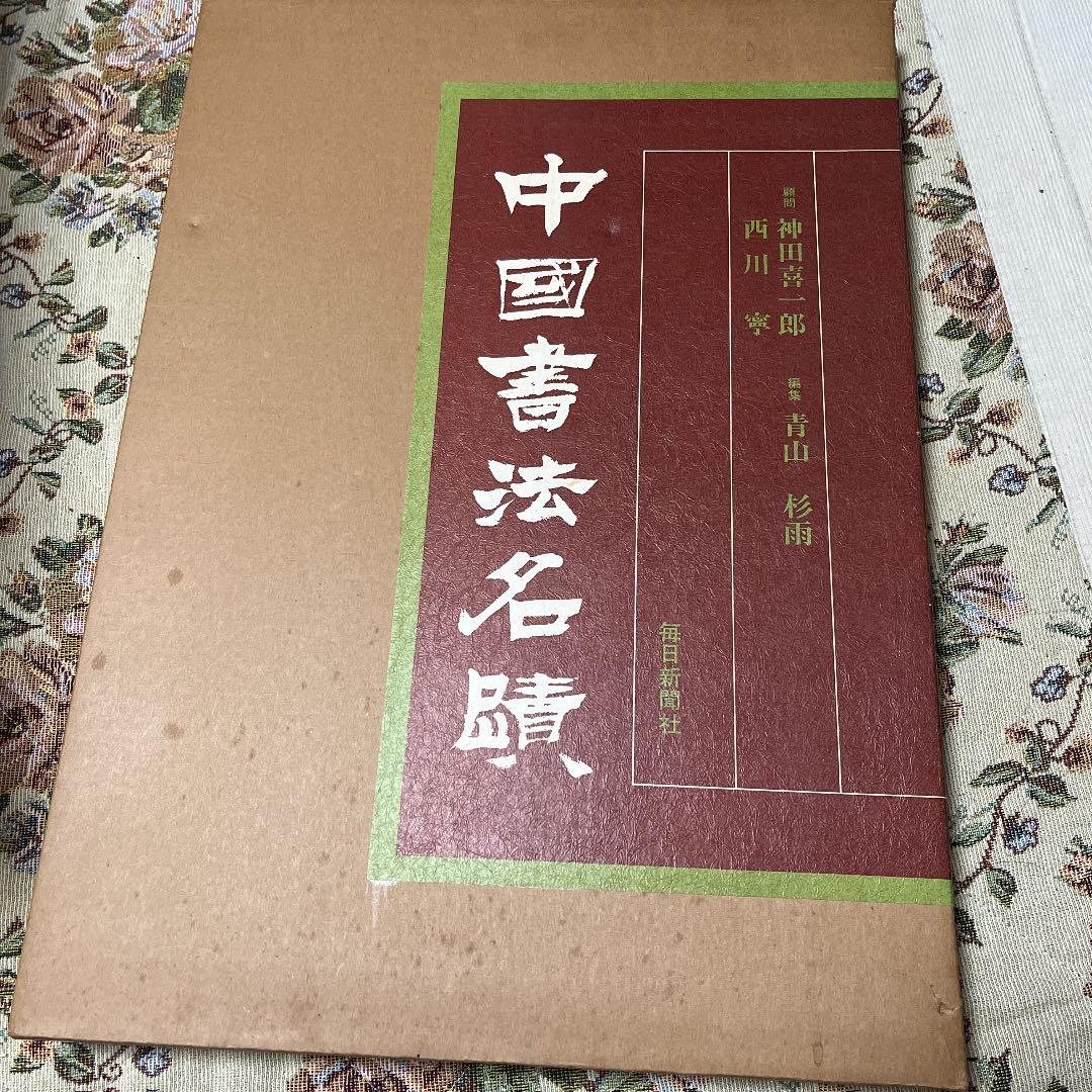 中国書法名蹟 中国書法名蹟 Amazon.co.jp: 中国書法名蹟 : 本