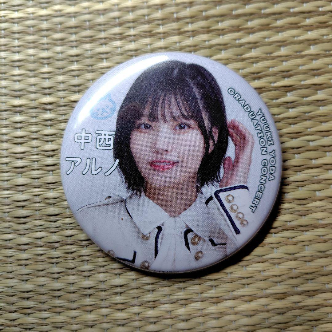 中西アルノ 与田祐希卒業コンサート 会場限定缶バッジ - メルカリ