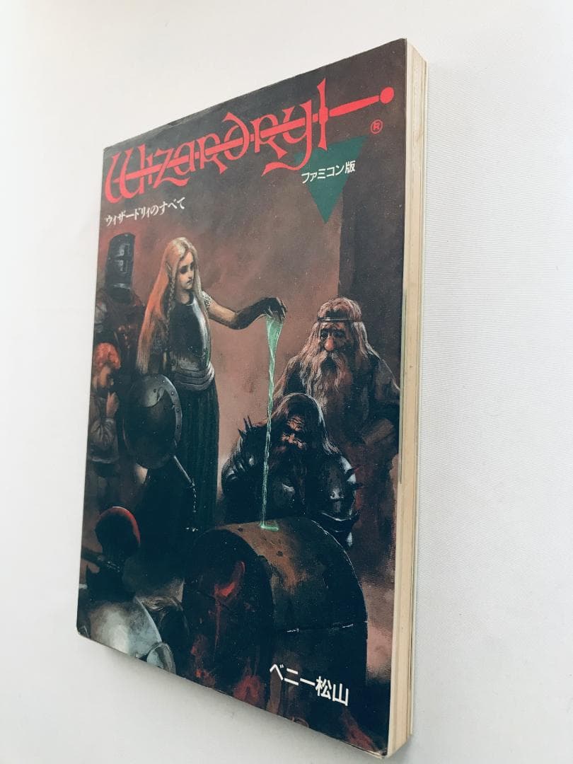 ウィザードリィのすべて ペニー松山 FC 攻略本ガイド オーガロード