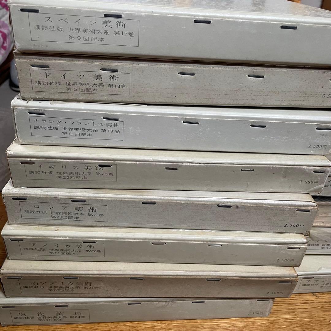 講談社 世界美術体系 22冊　1巻〜4巻、7巻〜24巻