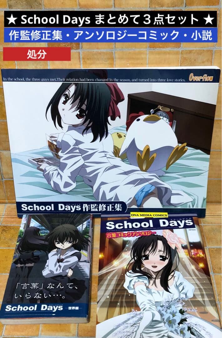 貴重‼︎ School Days作監修正集・コミック・小説 まとめてセット