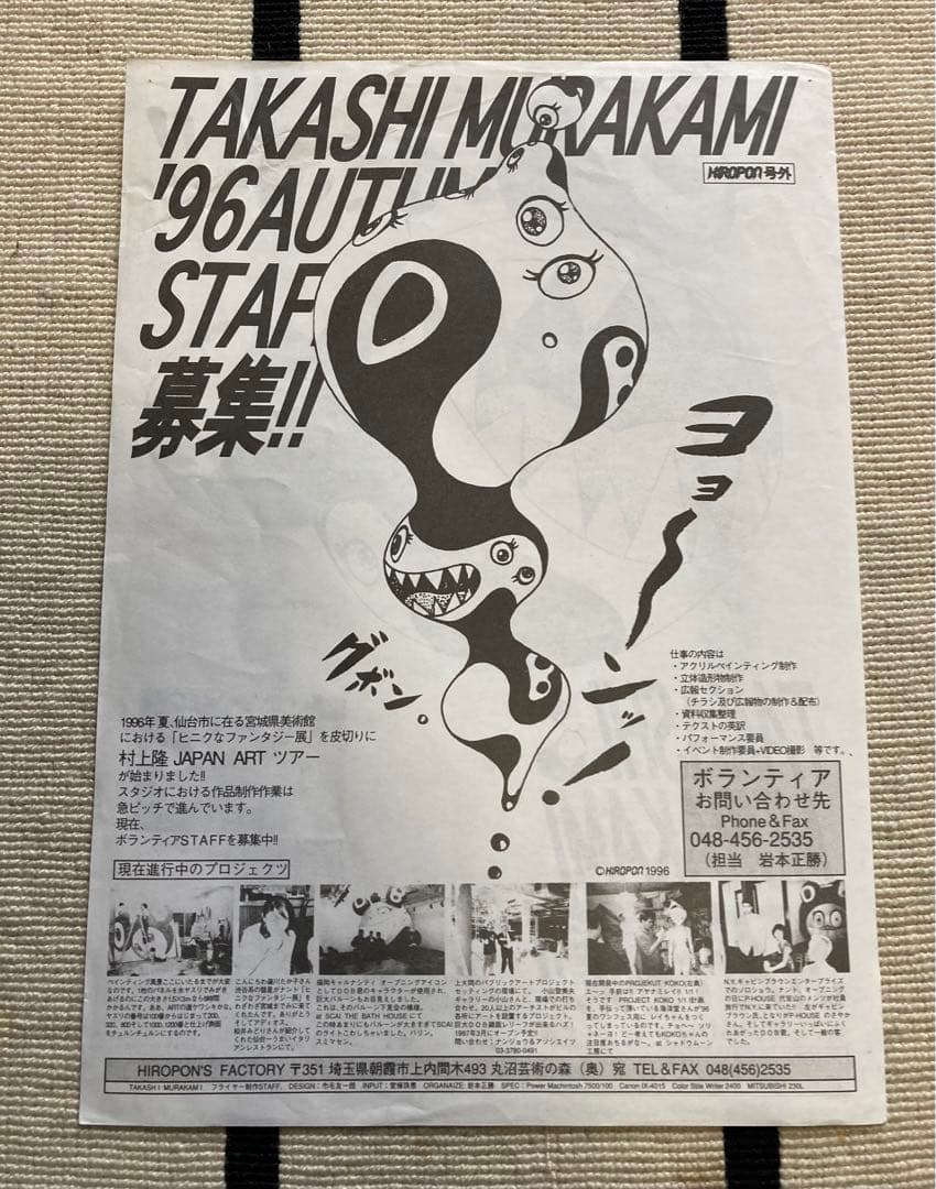 村上隆 フリーペーパー ポストカード 1996 shop33 サブカル ZINE
