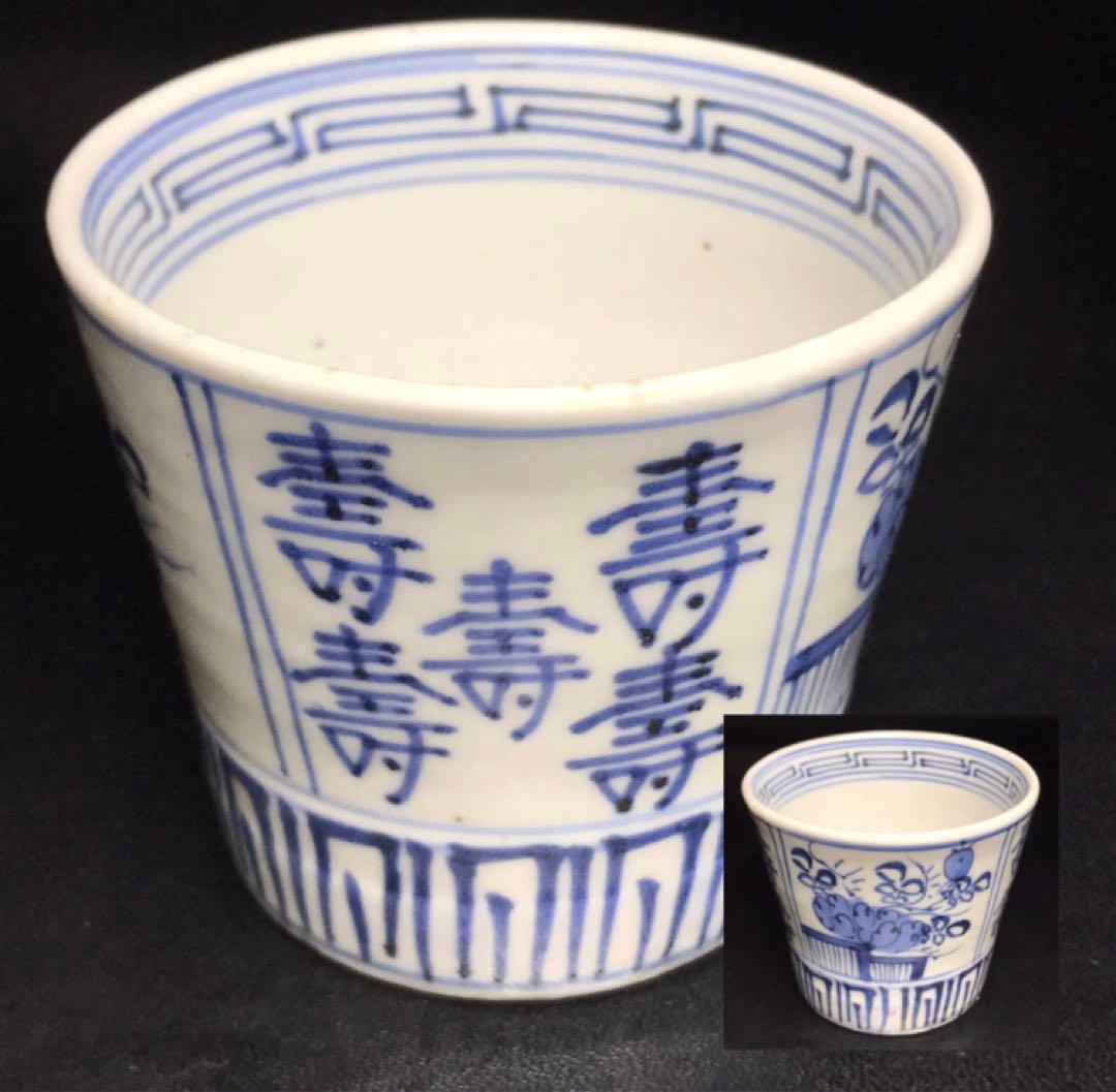 ★江戸期！時代 古伊万里 染付！寿字牡丹文/壽字紋 そば猪口/蕎麦猪口/1点★④ DSCF9875_5e38bcb1-2558-41c4-