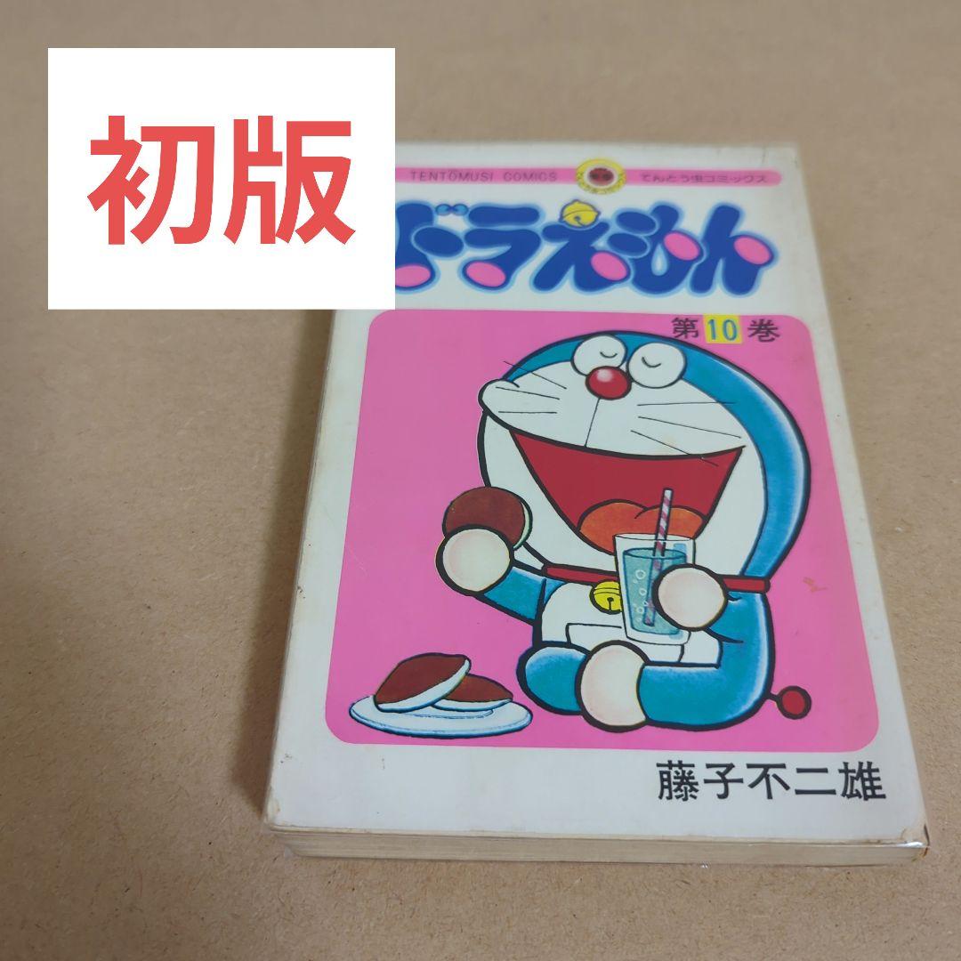 初版　てんとう虫コミックスドラえもん 第10巻 藤子不二雄　藤子・F・不二雄 Amazon.co.jp: ドラえもん（10） (てんとう虫コミックス) 電子書籍