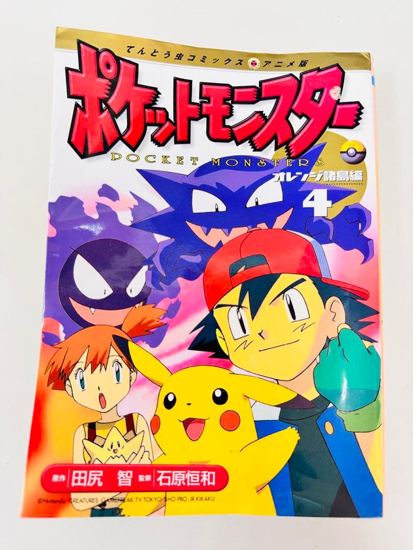 N1322　初版　4巻　ポケットモンスター　てんとう虫コミックス　オレンジ諸島編 N1322 初版 4巻 ポケットモンスター てんとう虫コミックス オレンジ