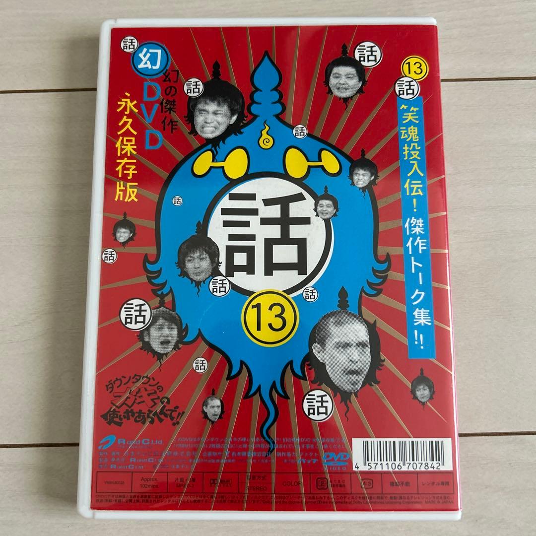 ダウンタウンのガキの使いやあらへんで‼︎幻の傑作DVD永久保存版13話