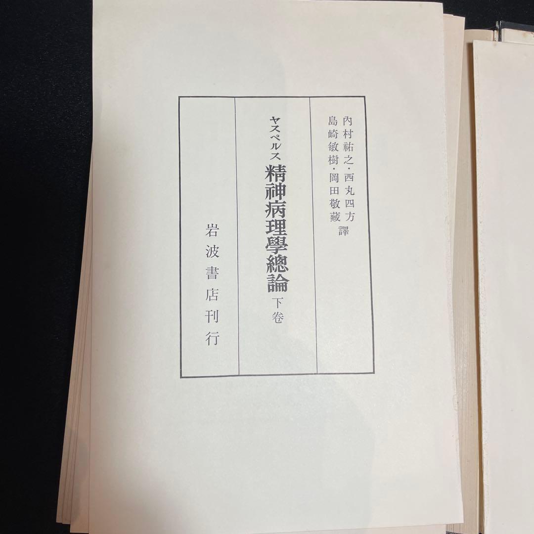 裁断済み。精神病理総論 下巻 岩波書店 日常生活の精神病理／フロイト, 高田 珠樹｜岩波文庫 - 岩波書店