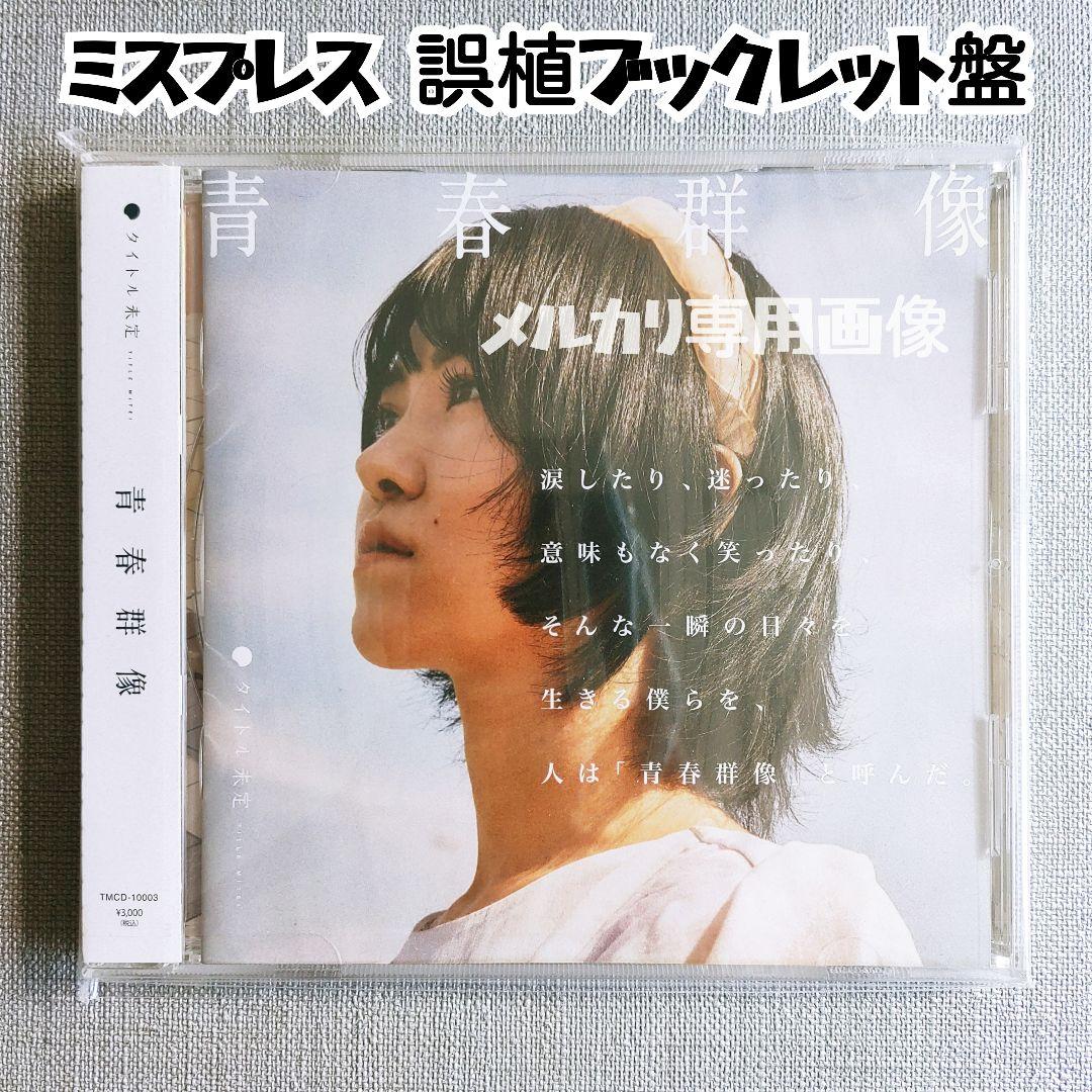 【レア】タイトル未定 初回出荷ミスプレス盤『青春群像』誤植歌詞ブックレット付