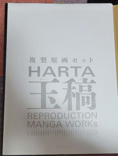 ハルタ玉稿 複製原画セット ハルタ年間購読特典 - メルカリ