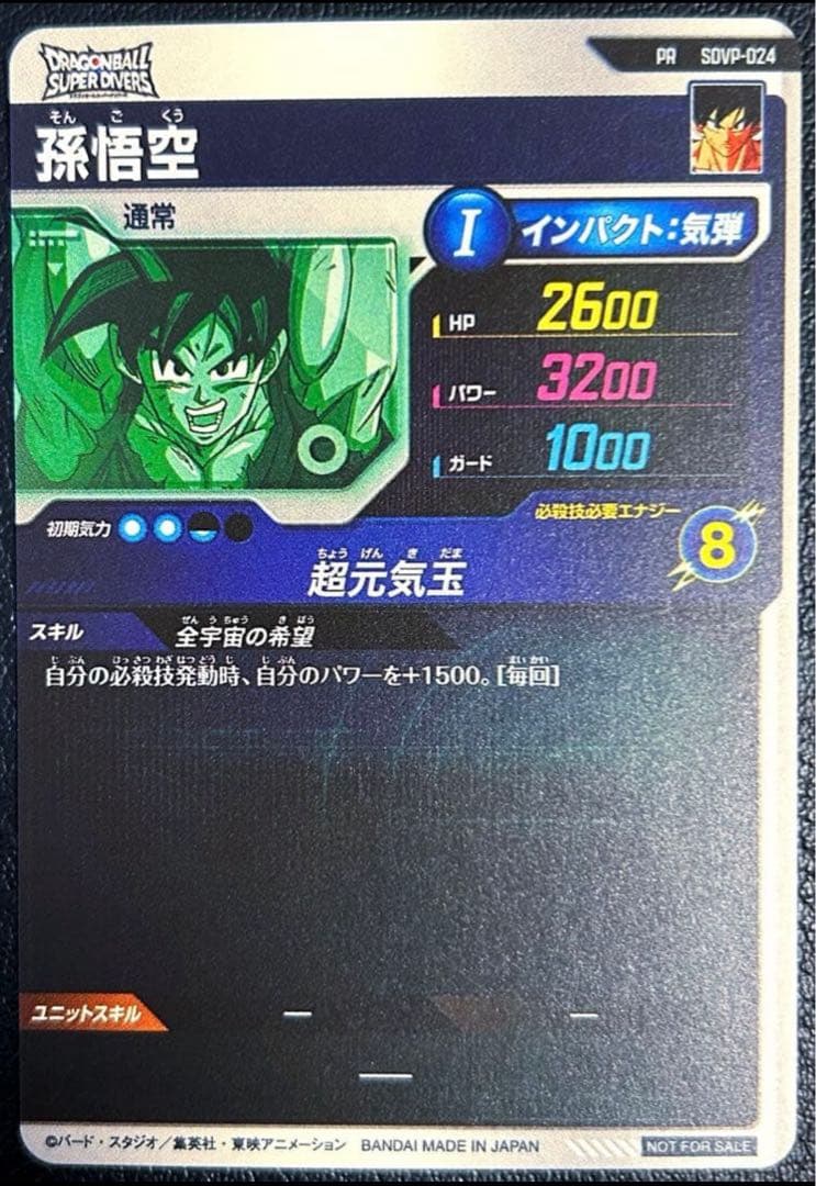 ドラゴンボール スーパー ダイバーズ SDVP-024 孫悟空 ゲンキダマツリ