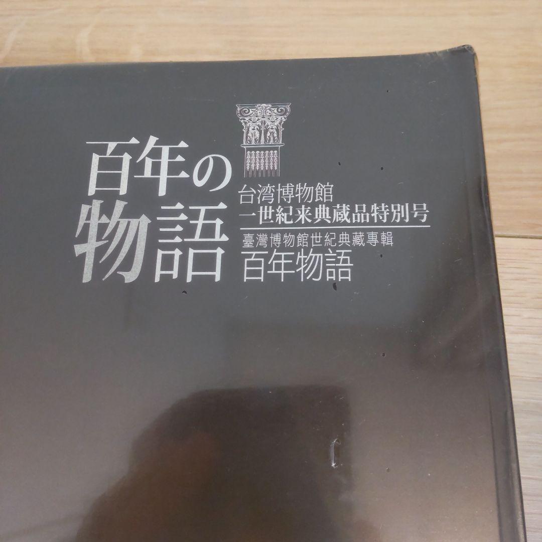 図録・美術】百年の物語台湾博物館 世紀来典蔵品特別号 百年の物語
