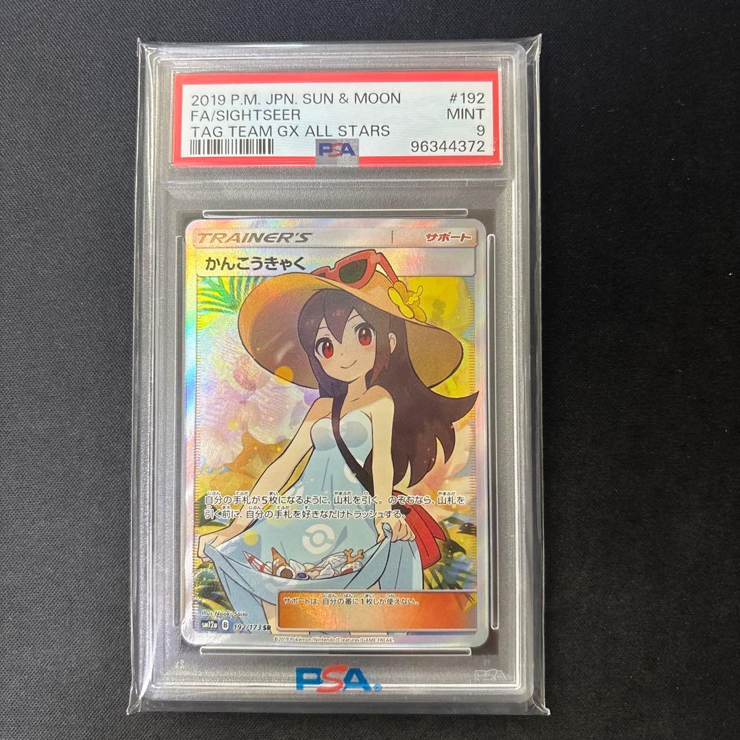 ポケモンカード　かんこうきゃく　sr psa9 かんこうきゃく SR PSA9 192/173 ポケモンカードゲーム 1枚の通販 やっ