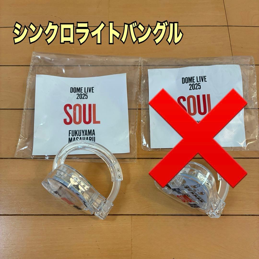 福山雅治 シンクロライトバングル 【SOUL】2025 ペンライト 1個 - メルカリ