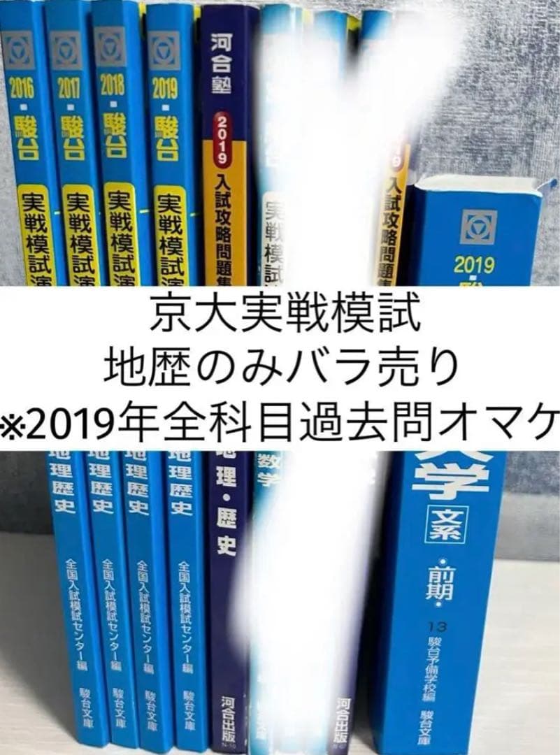 京大】京都大学への地理歴史×4＋オマケ - メルカリ