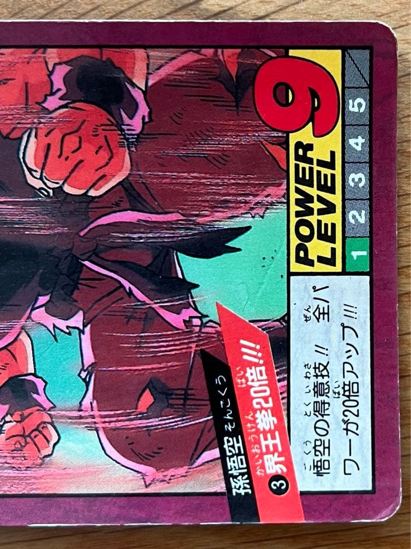希少】ドラゴンボールZ カードダス スーパーバトル 孫悟空 3 界王拳20