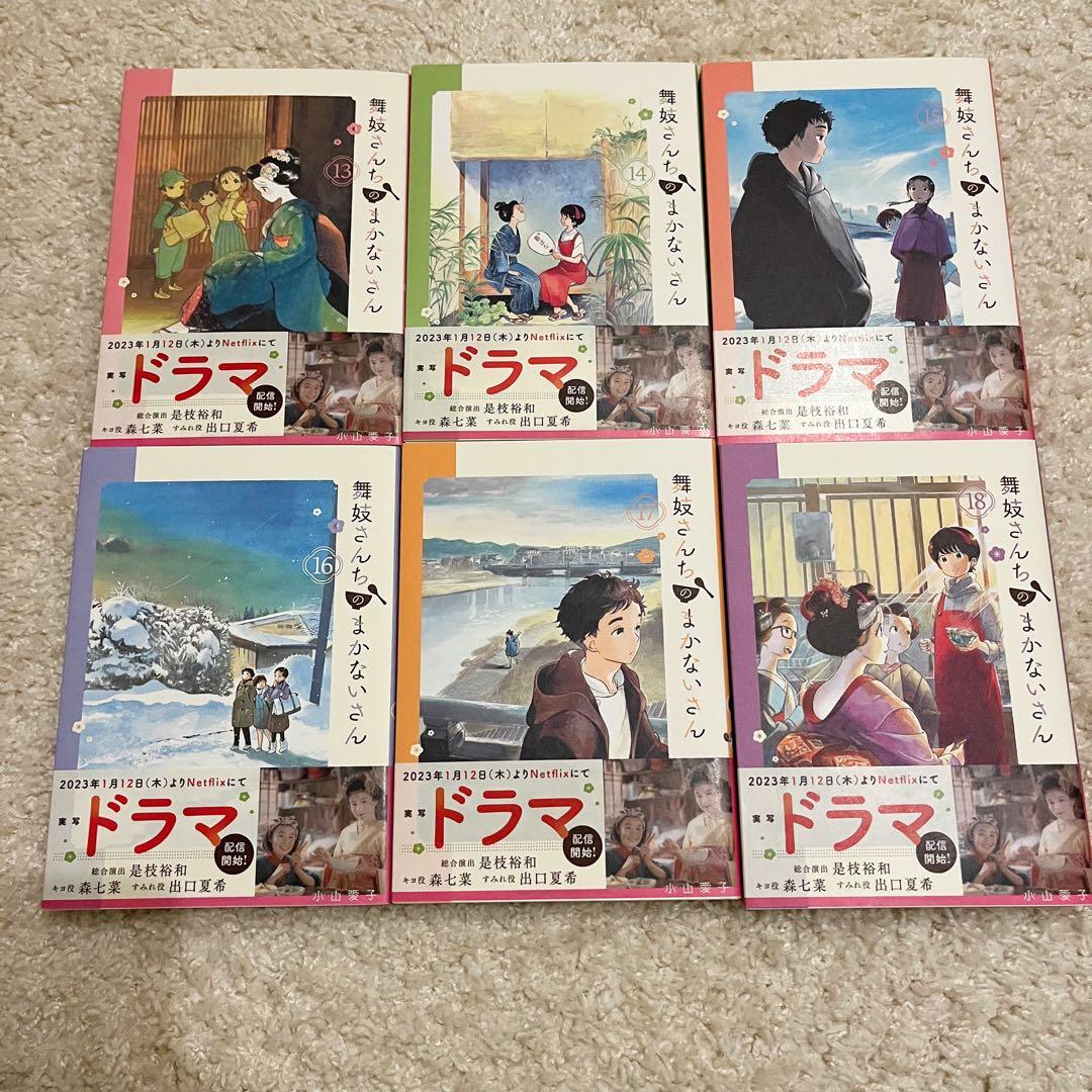 新 モデル本・雑誌・漫画 - 極美品✨舞妓さんちのまかないさん 全巻