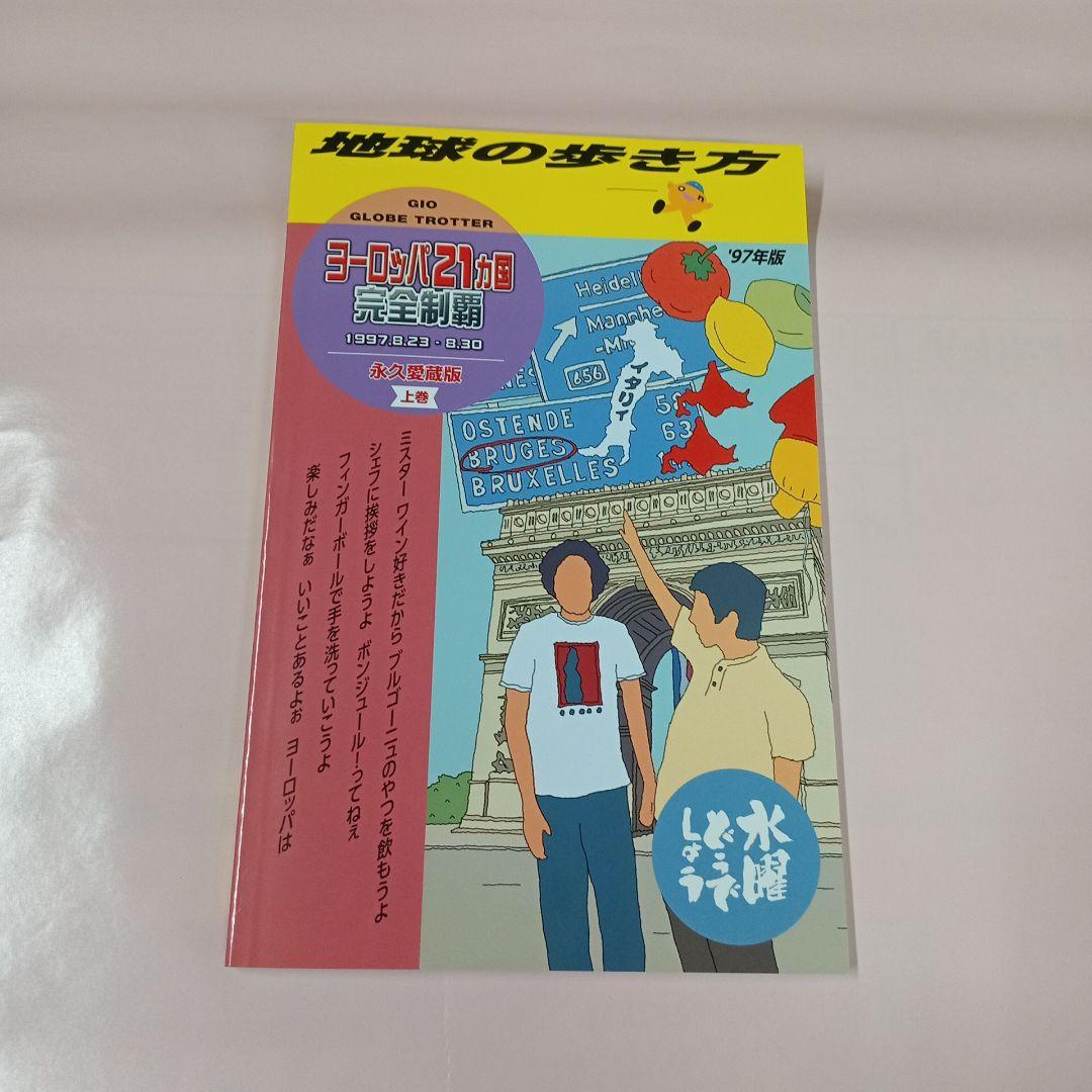 水曜どうでしょう 地球の歩き方 - メルカリ