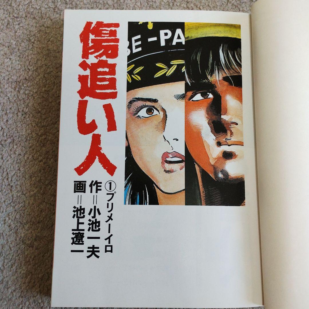 マンガ】傷追い人 1巻 小池一夫 池上遼一 - メルカリ