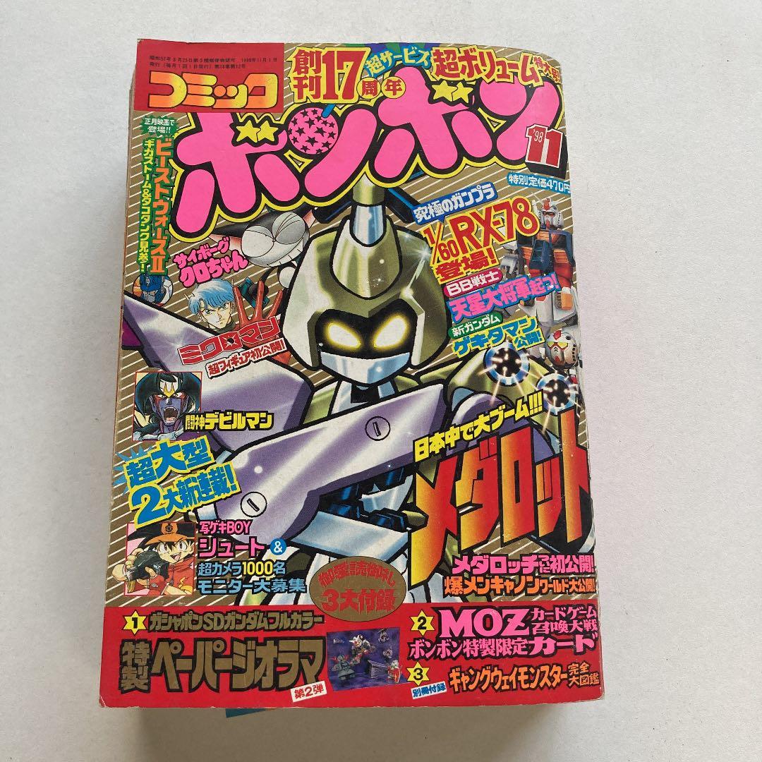 講談社月刊コミックボンボン11月号 '98 - メルカリ