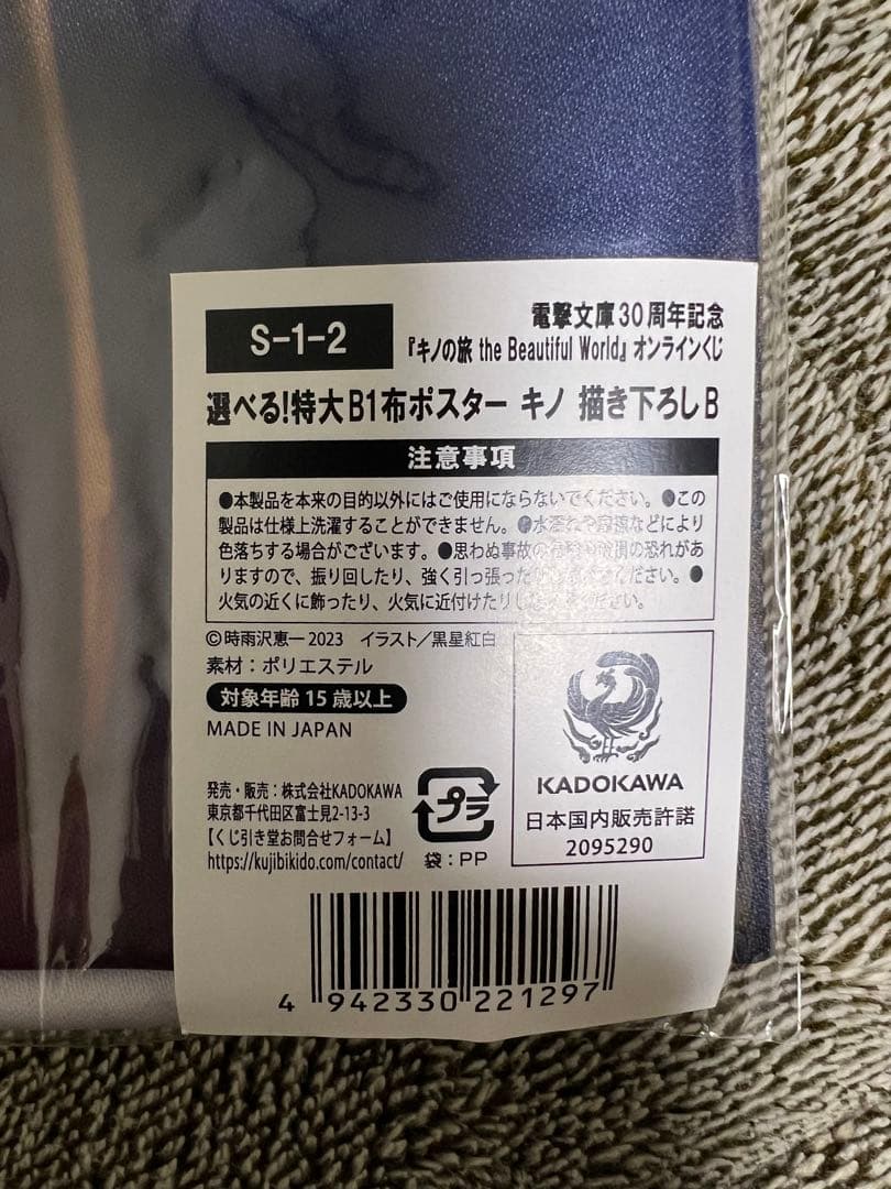 稀少】キノの旅 オンラインくじ S賞他20点セット 電撃文庫30周年記念
