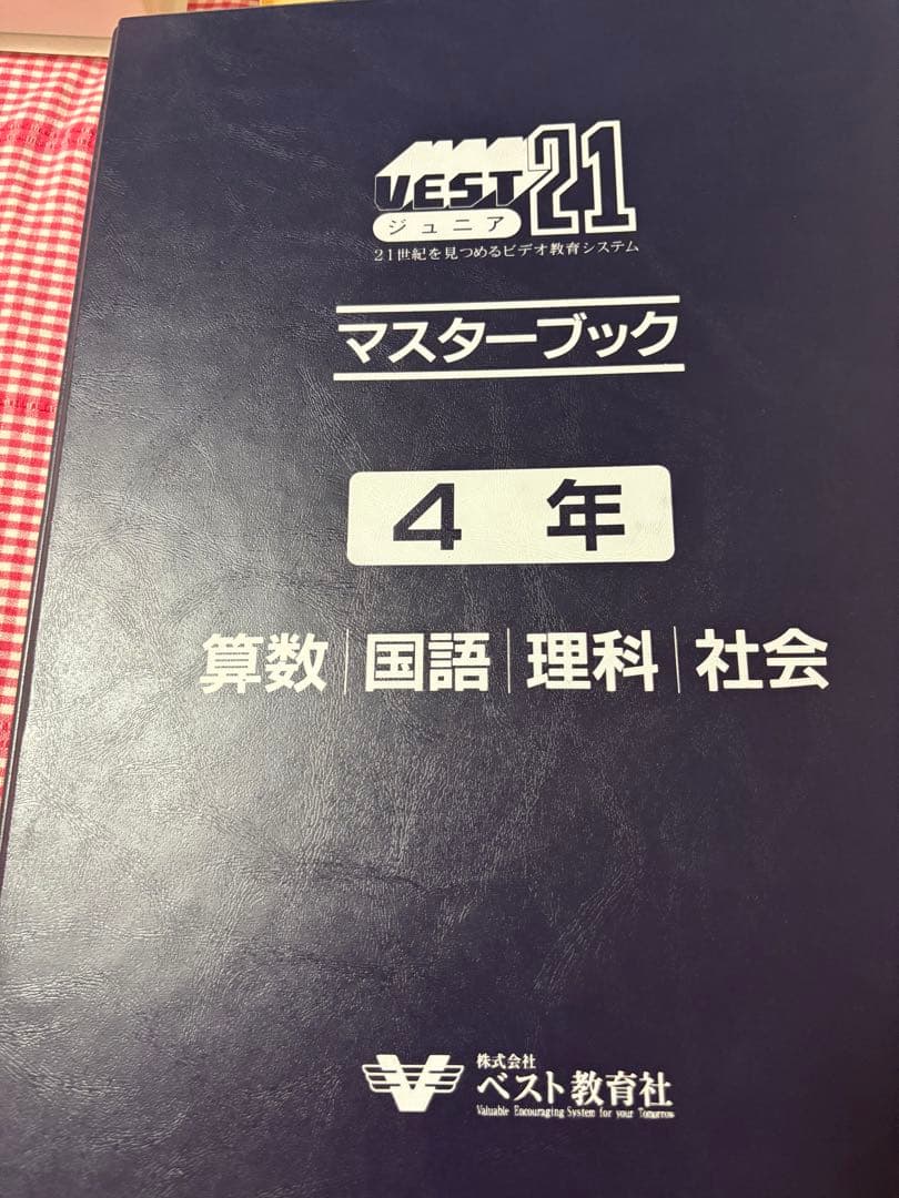 ベスト教育社ジュニア21（4年生）教材セット マスターブックDVD4巻 一式