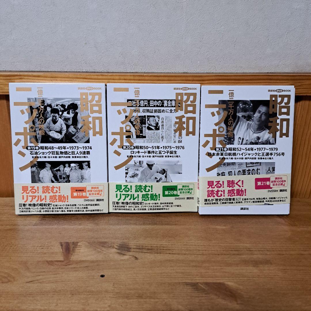 昭和ニッポン : 一億二千万人の映像 第1～24巻+別冊