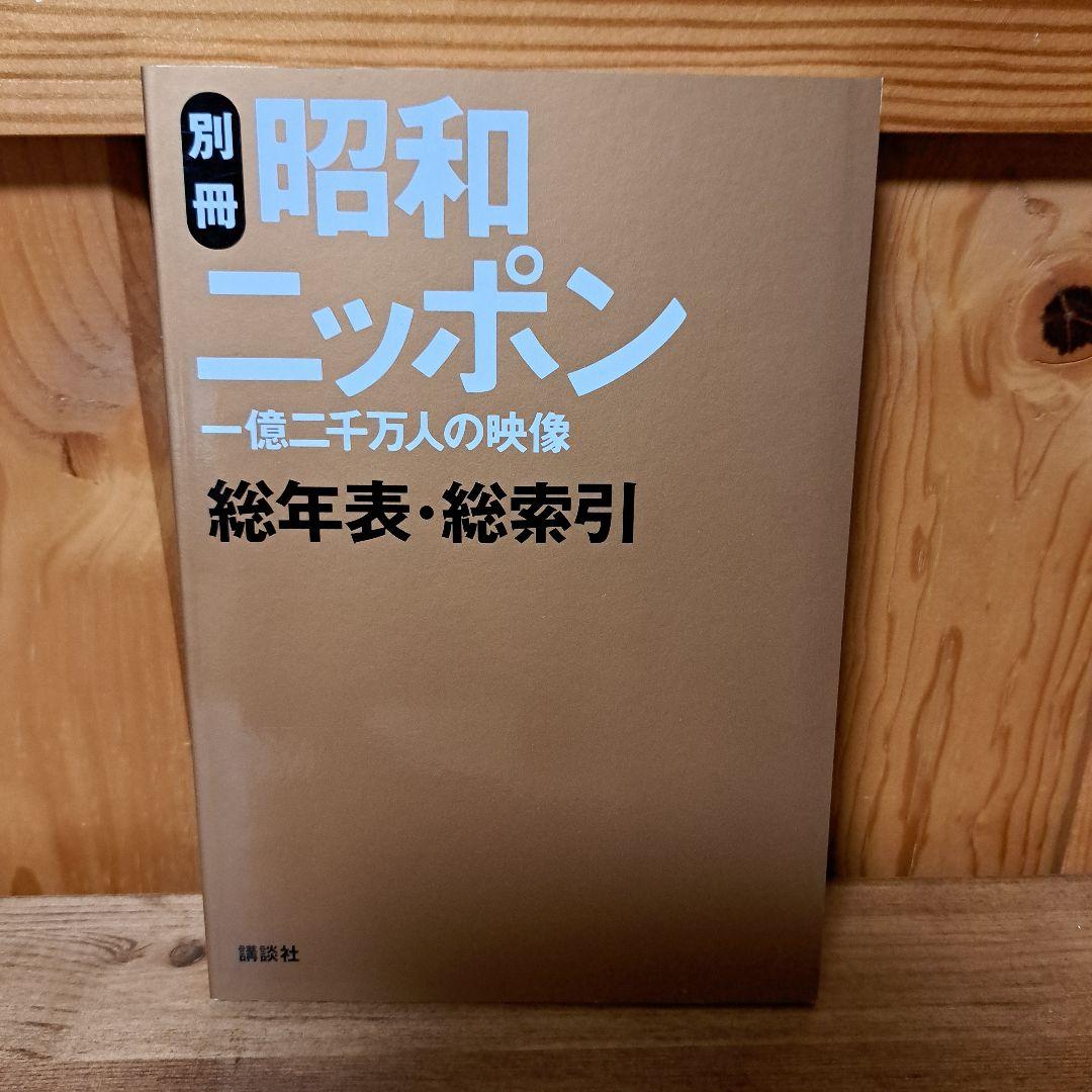 昭和ニッポン : 一億二千万人の映像 第1～24巻+別冊