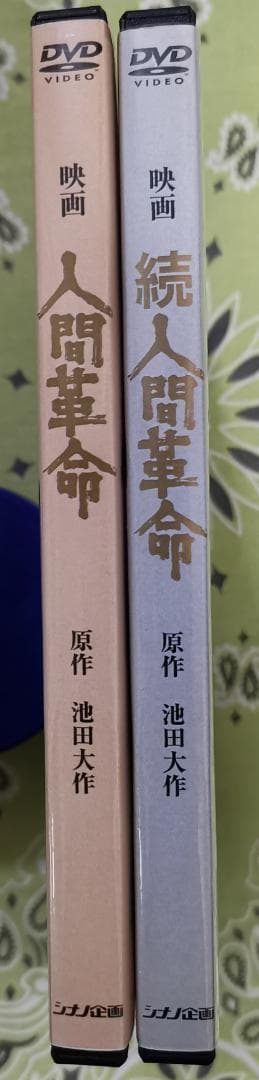 ミ*ホ様 映画 人間革命 続人間革命 デジタル・リマスター版高画質DVD 2枚セ