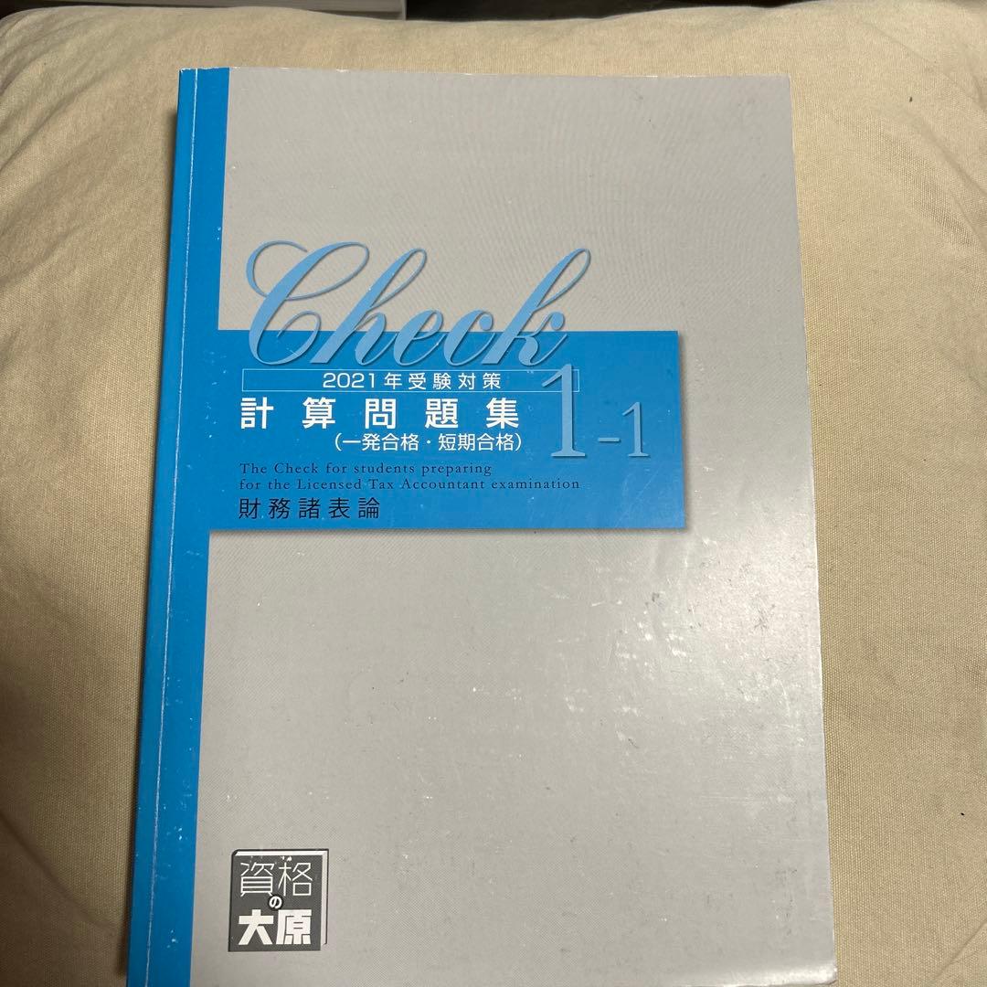 資格の大原 税理士 財務諸表論 2021年 計算、総まとめ問題集セット 6冊