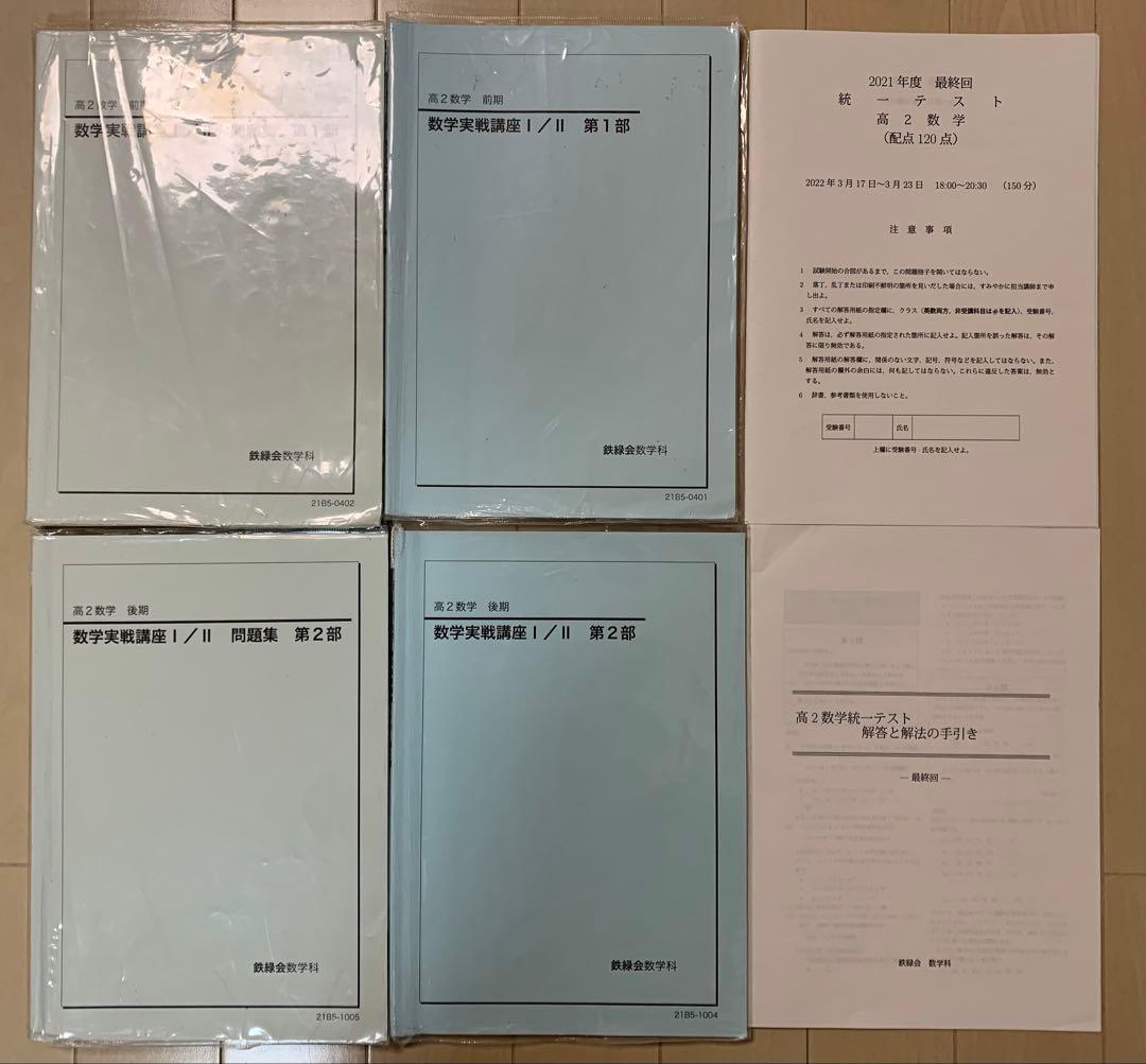 鉄緑会 高2 数学 最上位 テキスト 講義ノート 授業プリント 1年分