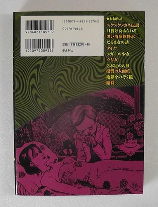 口裂け女あらわる 昭和怪奇伝説 呪みちる ☆2008年 初版/ ぶんか社