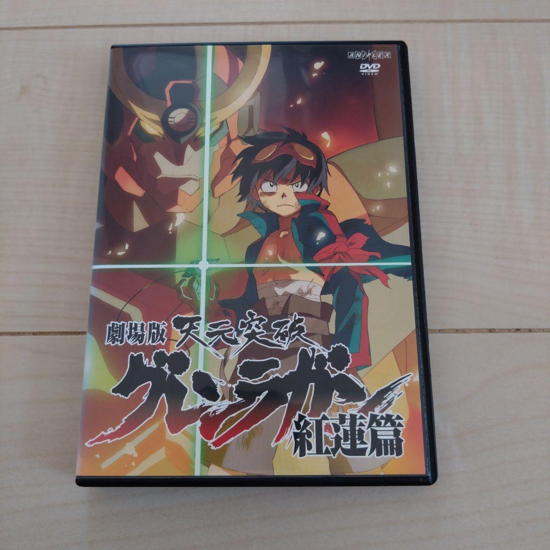 劇場版 天元突破グレンラガン 紅蓮編 螺厳編 DVDセット - メルカリ