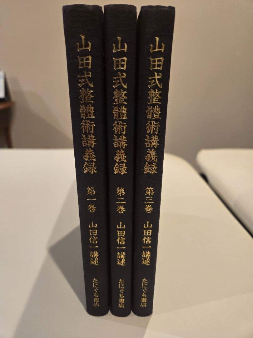 山田式整體術講義録 3冊セット オステオパシー - メルカリ