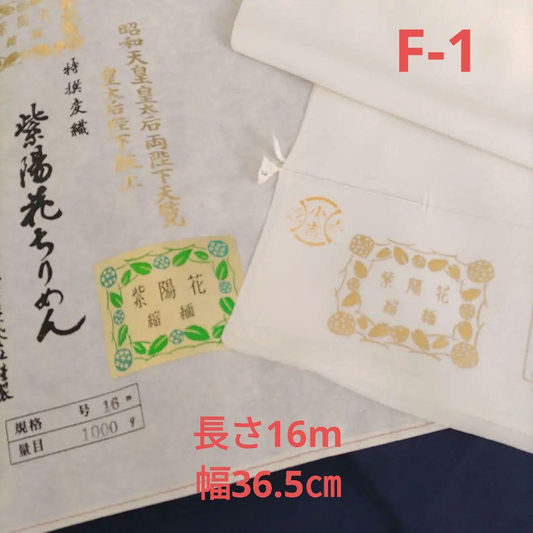 F-1 白生地反物(16m)紫陽花ちりめん - メルカリ