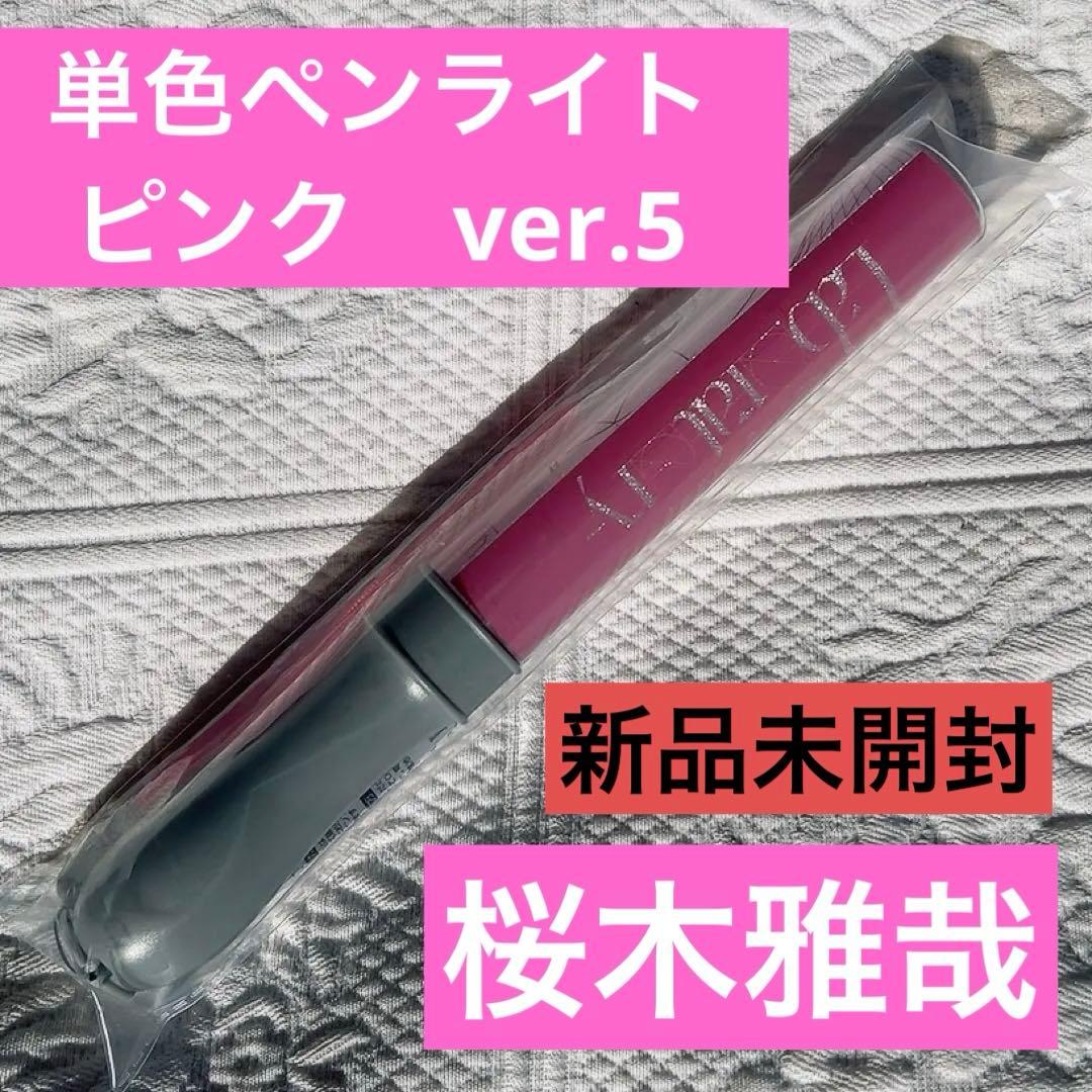 原因は自分にある。 単色ペンライト 【Laboratory ver.5 ピンク 商品詳細ページ | ONLINE SHOP スタダ便 | [原因は自分にある。]原因は