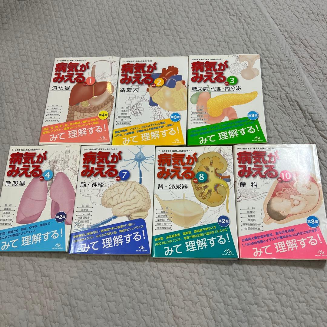 病気がみえる 7冊セット 病気がみえる7冊 セット chocoさん専用 病気