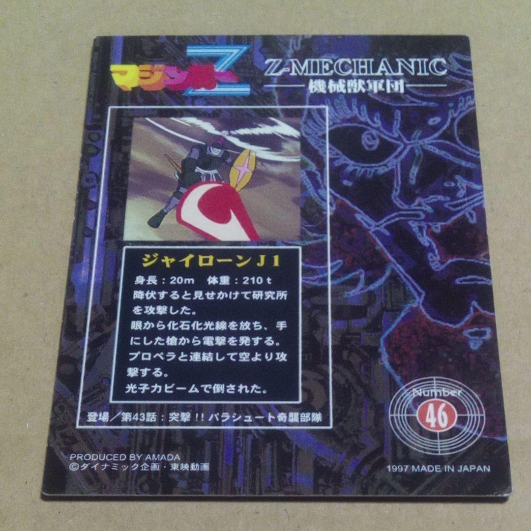 アマダ マジンガーZ トレカ No.46 機械獣軍団カード ジャイローンJ1