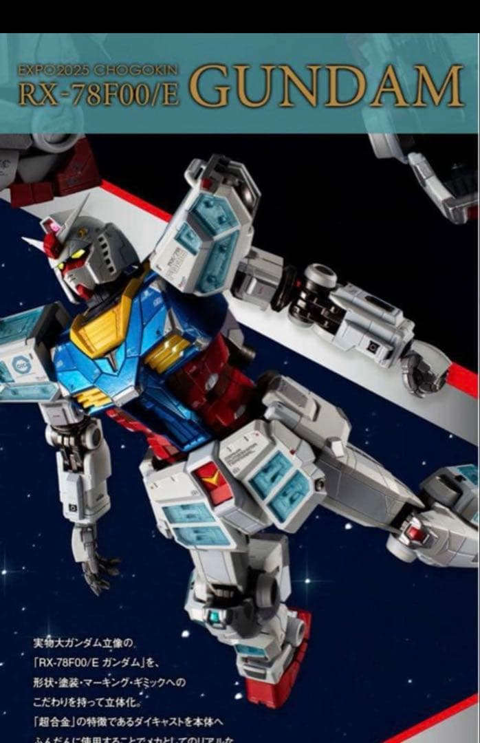 新品 未開封 EXPO 2025 超合金 RX-78F00/E ガンダム - メルカリ