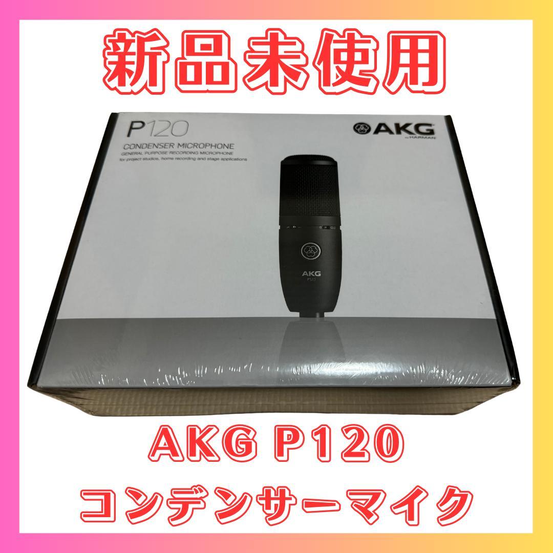 【即購入・値下げ交渉可】AKG P120 コンデンサーマイク　新品未開封 Amazon.co.jp: AKG コンデンサー型マイクロホン PERCEPTION120 : 楽器