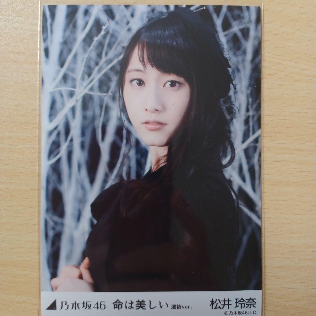 乃木坂46 命は美しい 5種コンプ 生写真 松井玲奈 - メルカリ