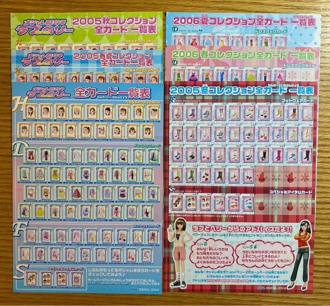 ラブandベリー 一覧表 2004初期、2005、2006 6枚セットおまけ付き