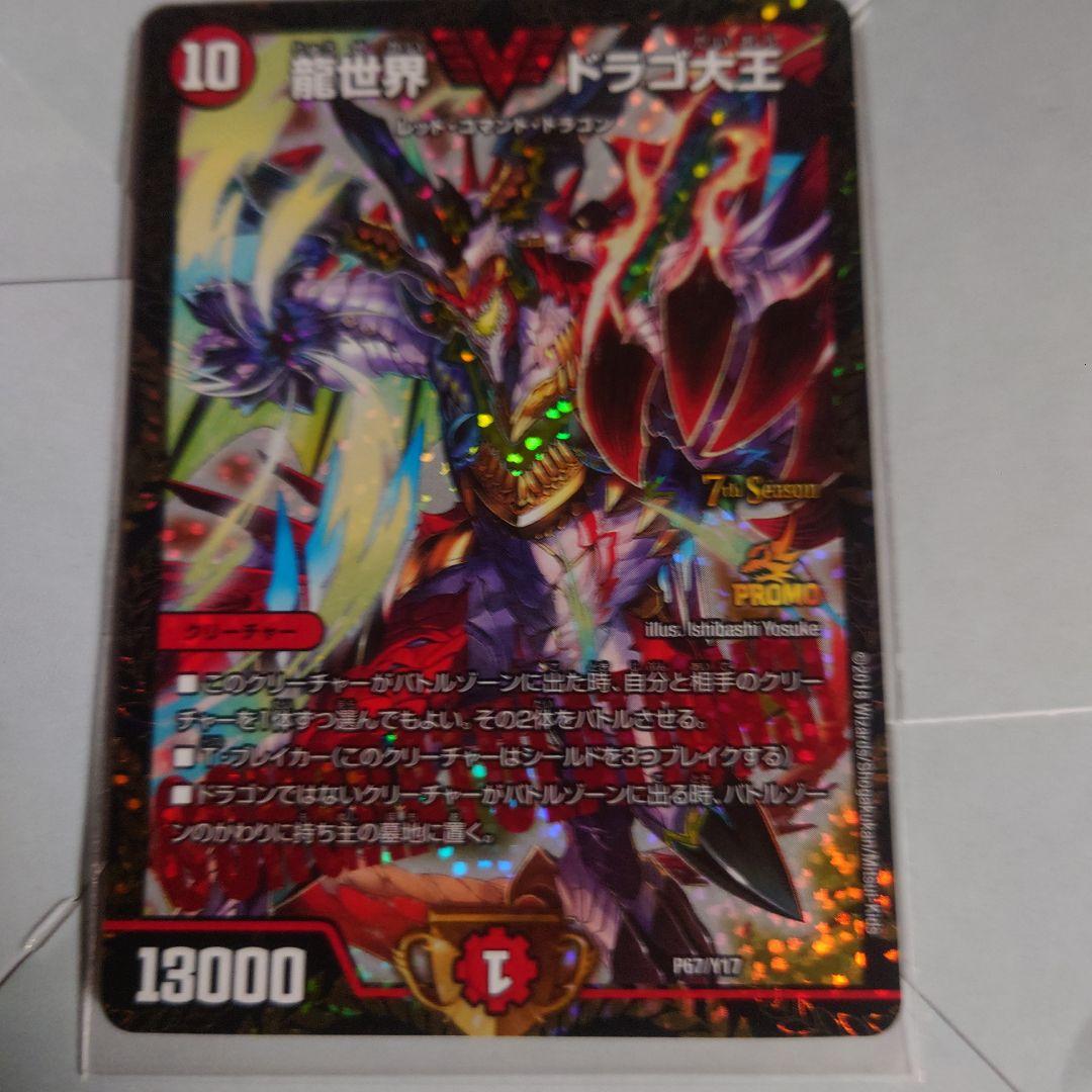 龍世界ドラゴ大王 CSプロモ 龍世界ドラゴ大王 CSプロモ 1枚の通販 あ。（2121146716） | magi
