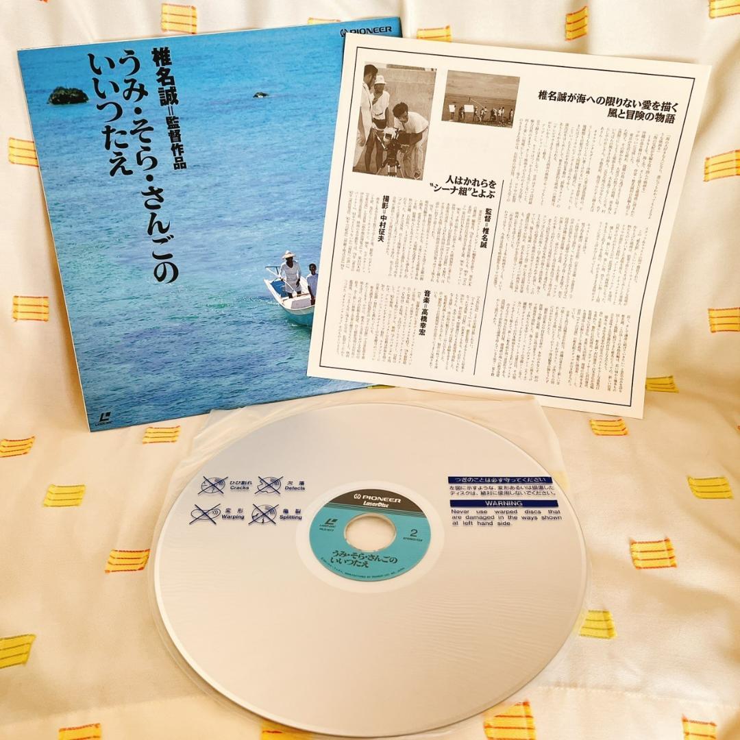 【うみ・そら・さんごのいいつたえ/椎名誠】LD/レーザーディスク