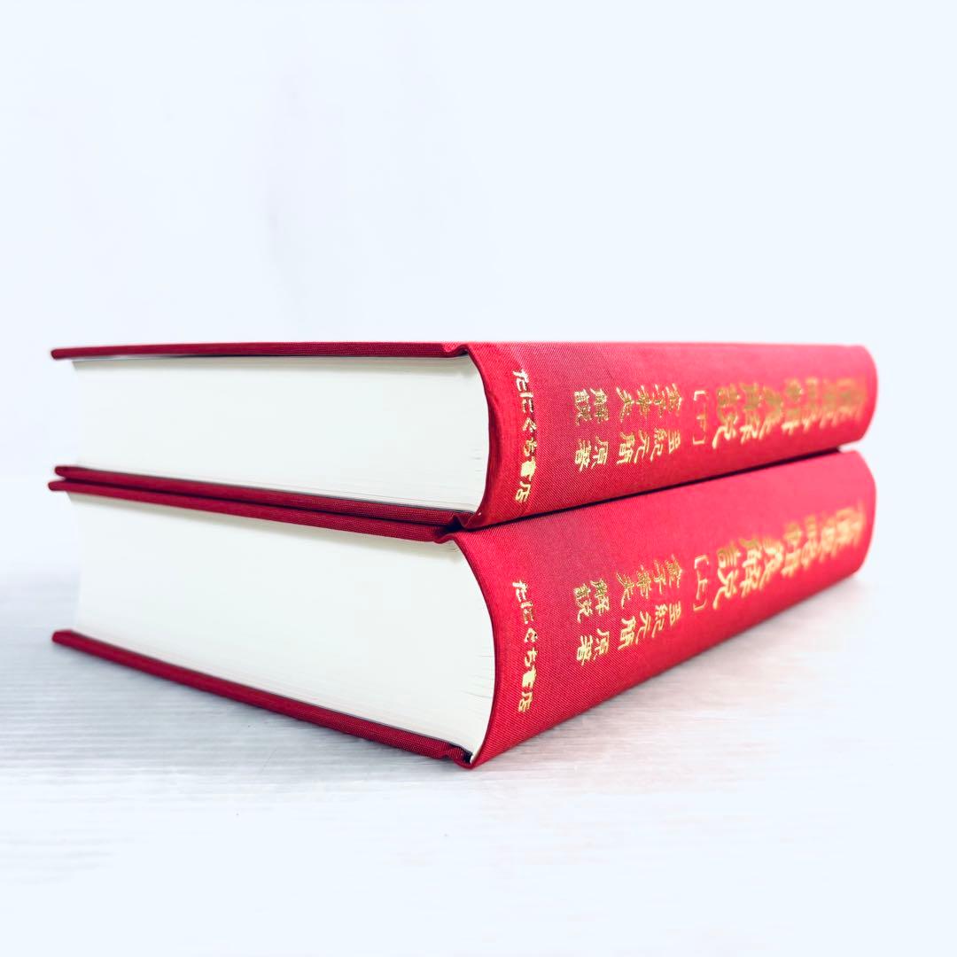 【新品、未読品】金匱要略輯義解説　上下巻セット　函付き