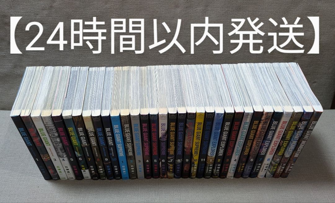 BLUEGIANT ブルージャイアント（4シリーズ32巻セット）24時間以内発送