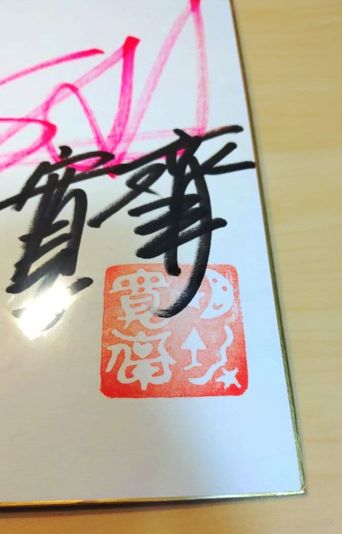 最終値下】山本寛斎氏 サイン入り色紙 落款印あり - メルカリ