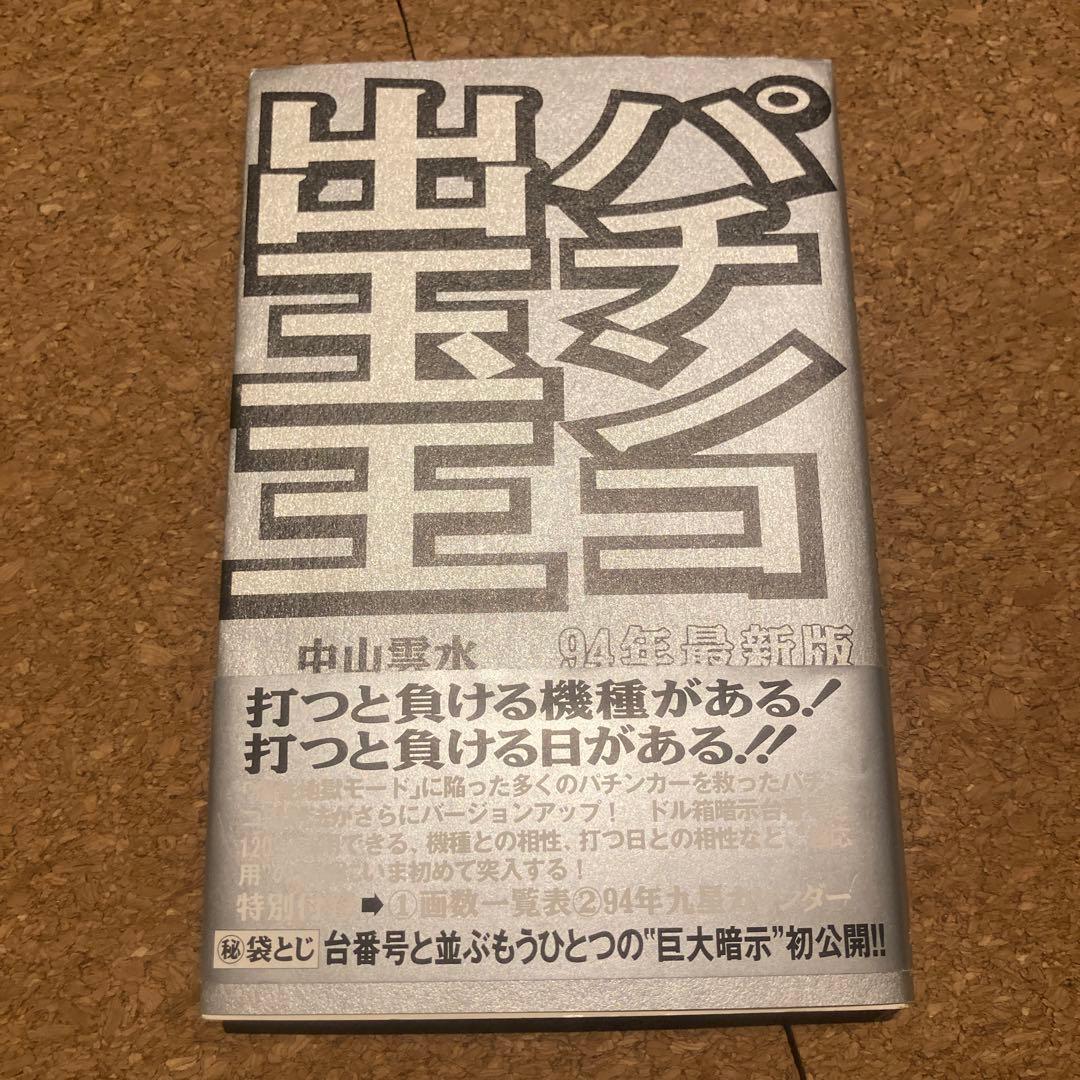 パチンコ出玉王 94年最新版　中山雲水 パチンコ出玉王 94年最新版 / 中山 雲水 / 太田出版 【送料無料